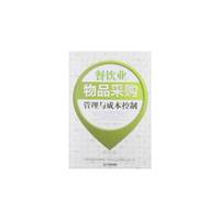 餐饮业物品采购管理与成本控制