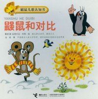 鼹鼠和对比-鼹鼠儿歌认知书