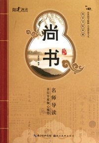 尚书-国学书院典藏-青少版