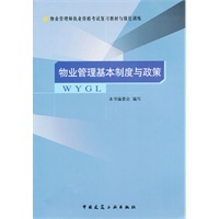 物业管理基本制度与政策