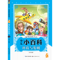 科技与发明-少儿小百科-趣味科普全书