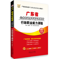 2014广东省 行政职业能力测验(华图)