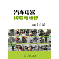 汽车电器构造与维修