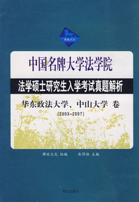 华东政法大学、中山大学 卷(2003-2007)法学硕士研究生入学考试真题解析——中国名牌大学法学院