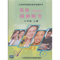 义务教育课程标准实验教科书 英语（新目标）同步听力 八年级上册 磁带