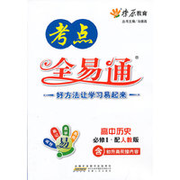 历史-必修1.配人教版-高中全易通-赠教材习题答案详解