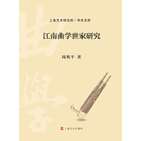 江南曲学世家研究