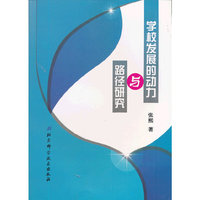 学校发展的动力与路径研究