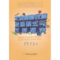 北京创意农业发展模式与机制研究