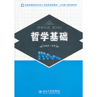 哲学基础