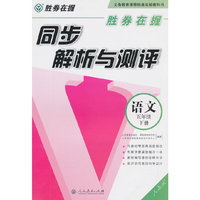 语文-五年级下册-人教版-同步解析与测评-胜券在握