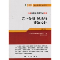 2014-第一分册 场地与建筑设计-二级注册建筑师考试教材-(第十版)