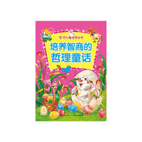 培养智商的哲理童话