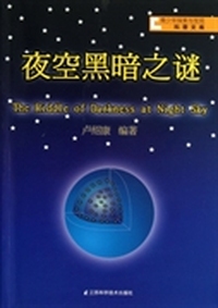青少年探索与发现科普文库：夜空黑暗之谜