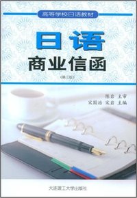 日语商业信函(修订版)/高等学校日语教材