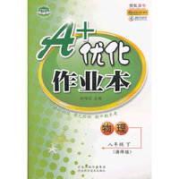 A+优化作业本——八年级物理（下） 通用版