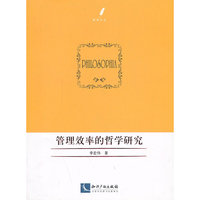 管理效率的哲学研究