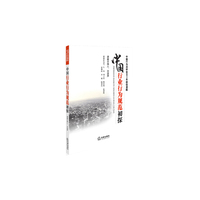 中国行业行为规范初探-中国行为法学会2011年部级课题