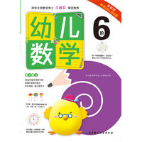 幼儿数学-6阶-最新版