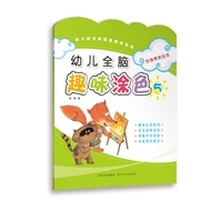 幼儿全脑趣味涂色5