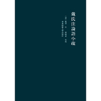 戴氏注论语小疏 （旧邦新命丛书·新经学，晚清《公羊》义释《论语》之重要注本，繁体横排）&nbsp