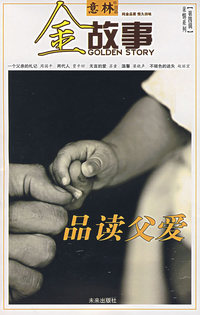 品读父爱/意林金故事（第四辑）亲情系列
