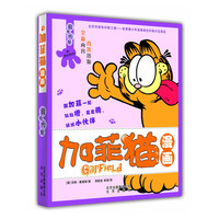 食性大发-加菲猫漫画