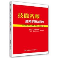 技能名师是如何炼成的-北京市工业技师学院名师成长录