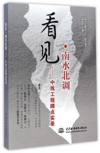 看见.南水北调-中线工程蹲点实录