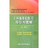 儿科临床实践(习)导引与图解