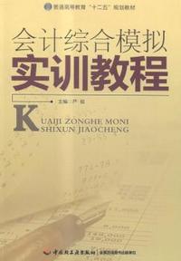 会计综合模拟实训教程