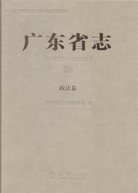 广东省志:1979-2000:28:政法卷