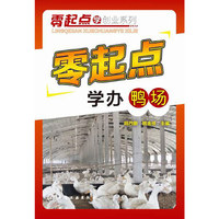 零起点学办鸭场::