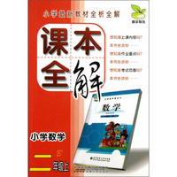 小学数学(2上B)/课本全解
