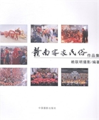 赣南客家民俗作品集