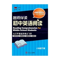 名师伴读·初中英语阅读（8年级下册）