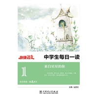 快捷语文 中学生每日一读 来自星星的你 （1月青春） 亲近母语，最美语文；热点作家热点话题，青春美文暖心励志，中学生最佳阅读书！12本书，12个月，365天阅读之旅！&nbsp