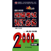 2009最新大学英语四级考试词汇必备-典型考题2000例详解(词汇记忆 标准版)