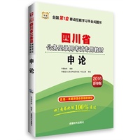 华图·2016版四川省公务员录用考试专用教材:申论(彩印版)