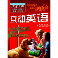 互动英语课文全解(必修2人教版)