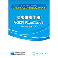 全国勘察设计注册公用设备工程师执业资格考试.给水排水工程专业案例应试宝典