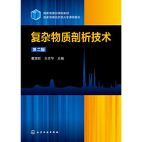 复杂物质剖析技术(第二版)
