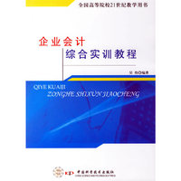 企业会计综合实训教程(全国高等院校21世纪教学用书)