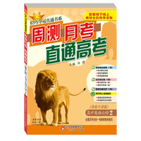 轻巧夺冠直通书系·周测月考直通高考：高中英语（必修2 译林牛津版）