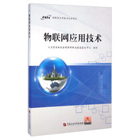 物联网应用技术