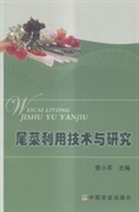 尾菜利用技术与研究