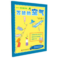 万能的空气-快乐做实验