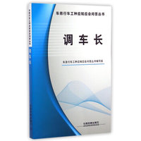 调车长/车务行车工种应知应会问答丛书