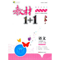 教材1+1同步讲习：语文（七年级上 YW版 创新彩绘本）