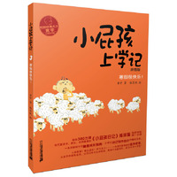 寒假很快乐!-小屁孩上学记-拼音版